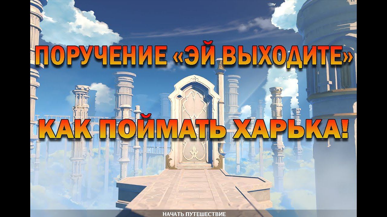 ЭЙ ВЫХОДИТЕ! поручение в Genshin Impact (поймать ХАРЬКА) смотреть онлайн