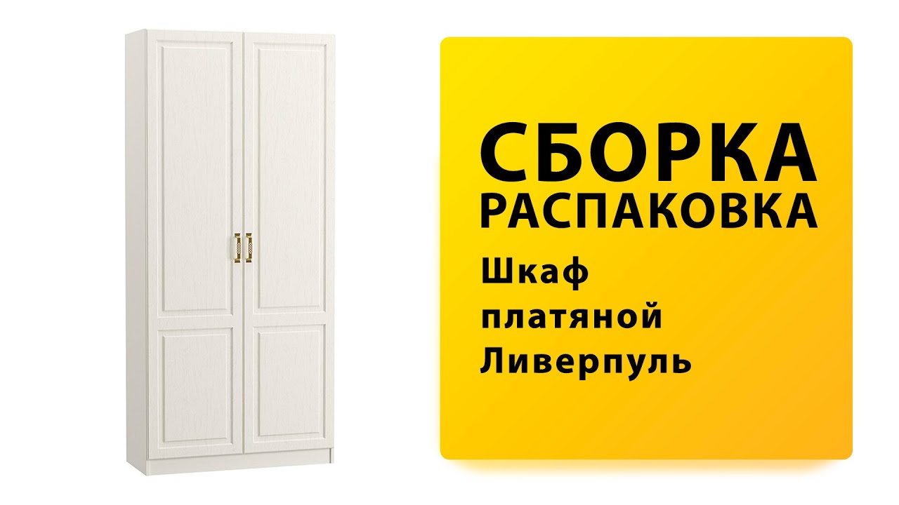 Обзор Как собрать Шкаф платяной Ливерпуль MOBI Распаковка Сборка смотреть онлайн