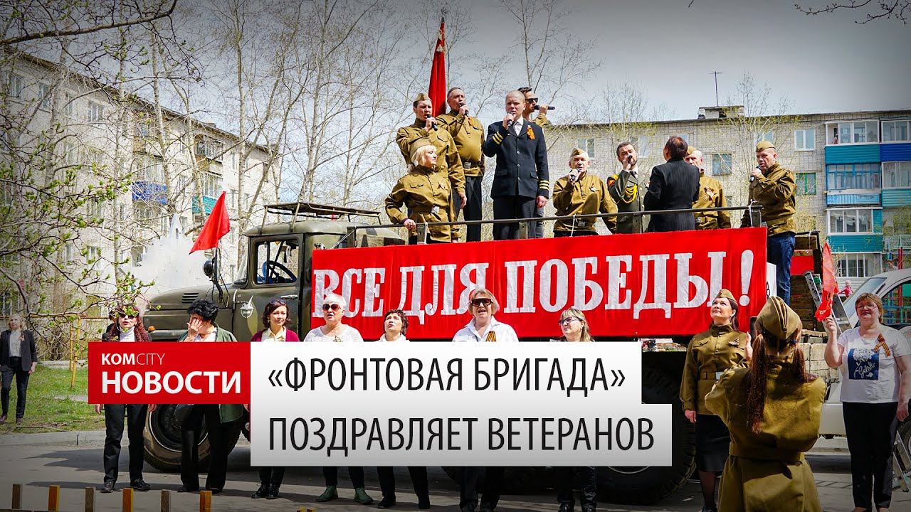 Komcity News — Фронтовая бригада поздравляет ветеранов смотреть онлайн