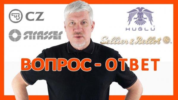 Новый выпуск ответов на вопросы зрителей про CZ,HUGLU,STRASSER
