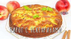 Нежнейший фруктовый пирог с персиками и нектаринами (Невероятно сочный и воздушный!)