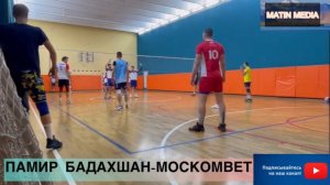 ВОЛЕЙБОЛ ПАМИР БАДАХШАН 🆚МОСКОМВЕТ #волейбол #подпишись #volleyball #памир #лвл #vollyball #лайк