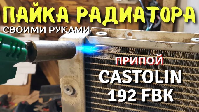 Как запаять АЛЮМИНИЕВЫЙ РАДИАТОР своими руками (припой Castolin 192 FBK) смотреть онлайн
