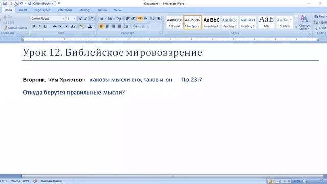 Субботняя школа. Урок № 12 (4 квартал 2022г.) Библейское мировоззрение (общий разбор) смотреть онлайн