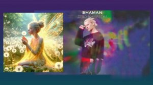 SHAMAN - "ДЕВОЧКА - ВЕСНА"