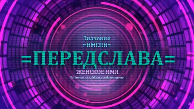 Значение и определение имени Передслава - ЖЕНСКОЕ смотреть онлайн