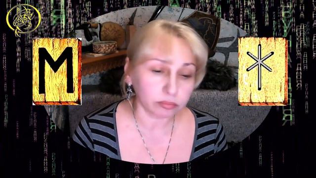 Руны дня / Рекомендации от Наталии Рунной на сегодня 4 марта смотреть онлайн