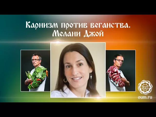 Карнизм против веганства. Мелани Джой