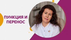 Пункция и перенос