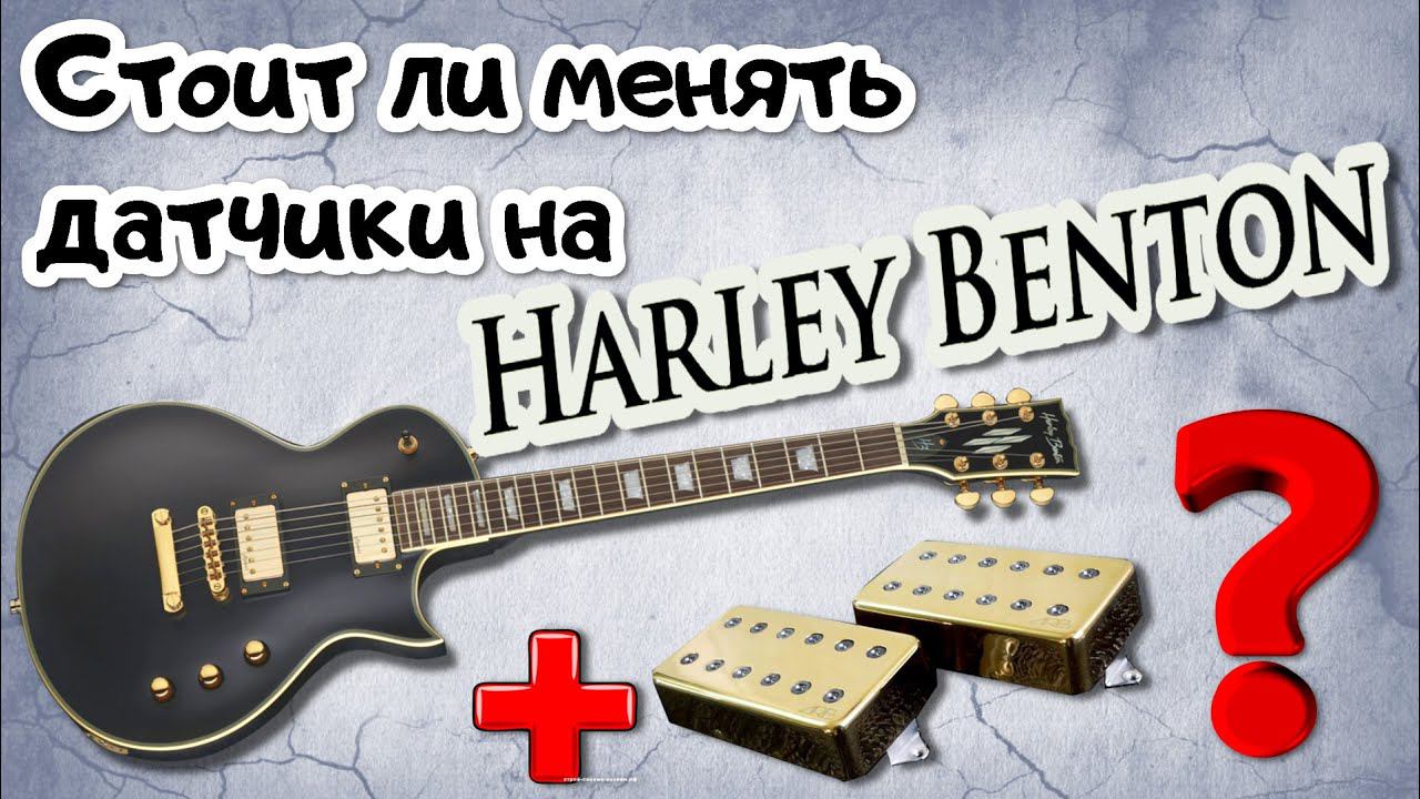 Harley Benton. Стоит ли менять звукосниматели?(тест сравнение с ARB) смотреть онлайн