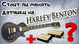 Harley Benton. Стоит ли менять звукосниматели?(тест сравнение с ARB)