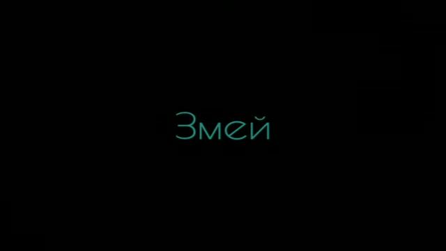 Осип Мандельштам - ЗМЕЙ: Стихи смотреть онлайн