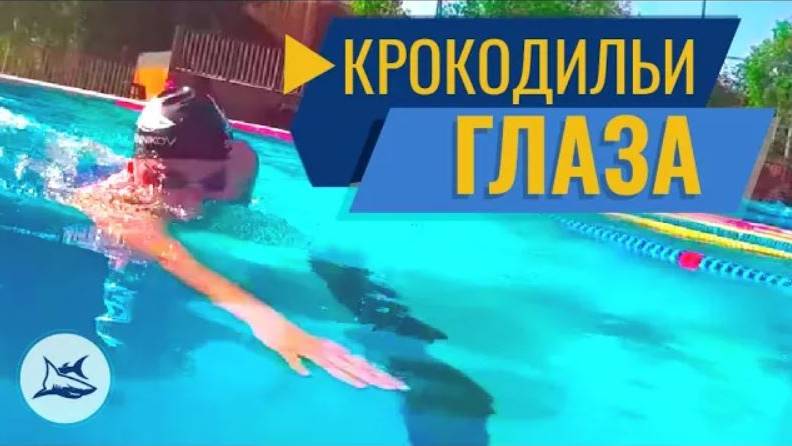 ТЕХНИКА ПЛАВАНИЯ ТРИАТЛОН И ОТКРЫТАЯ ВОДА. УПРАЖНЕНИЕ КРОКОДИЛЬИ ГЛАЗА смотреть онлайн
