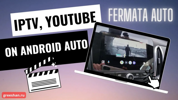 Android Auto. YouTube, IPTV-каналы, Веб-браузер на авто без root. Установка и настройка Fermata Auto