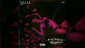 Куплено - Продано