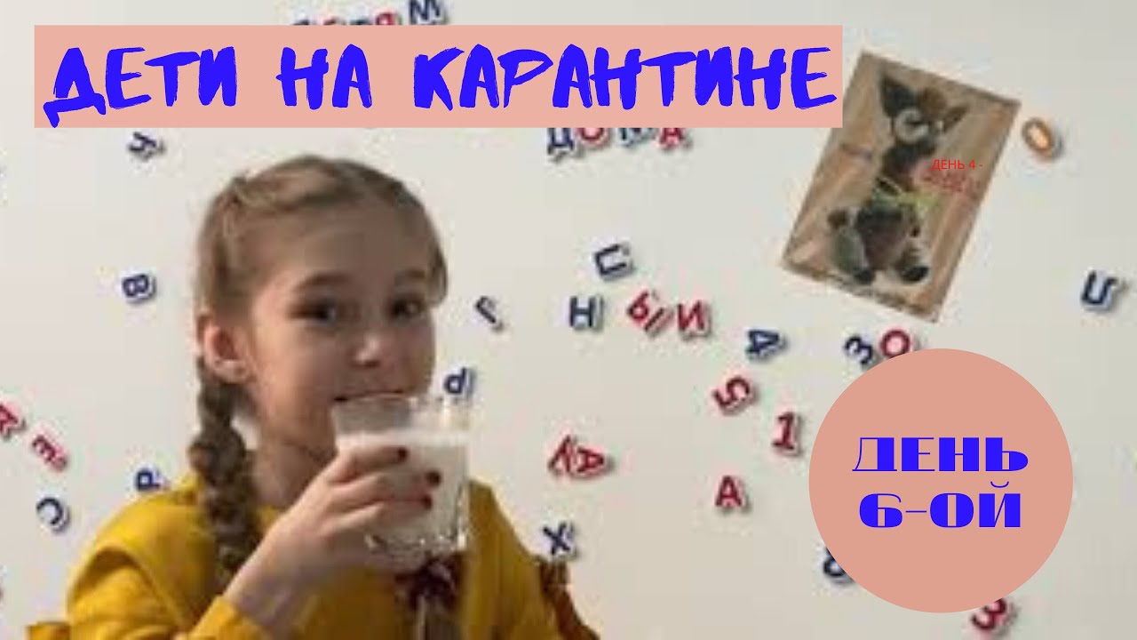 Дети на карантине. День шестой. смотреть онлайн