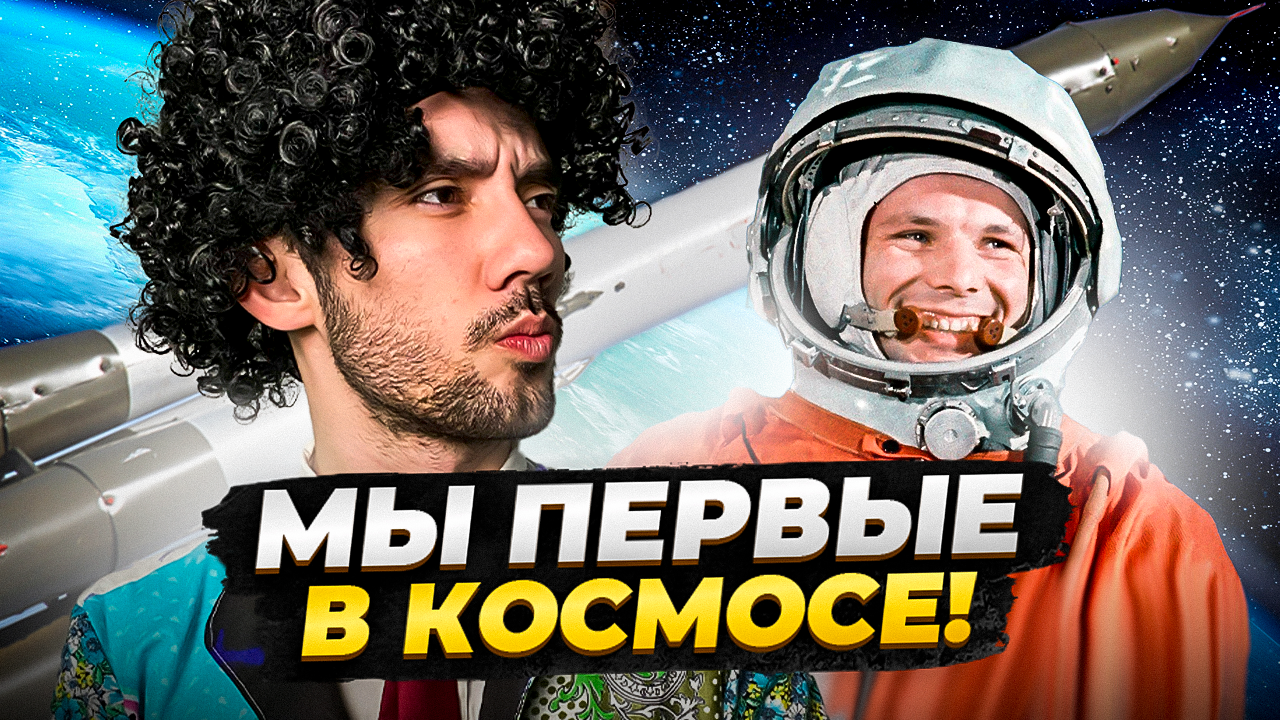 Освоение космоса - с чего все началось? 🚀 смотреть онлайн
