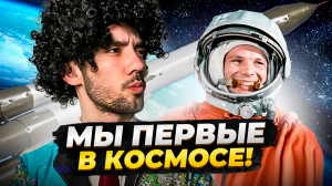 Освоение космоса - с чего все началось? 🚀