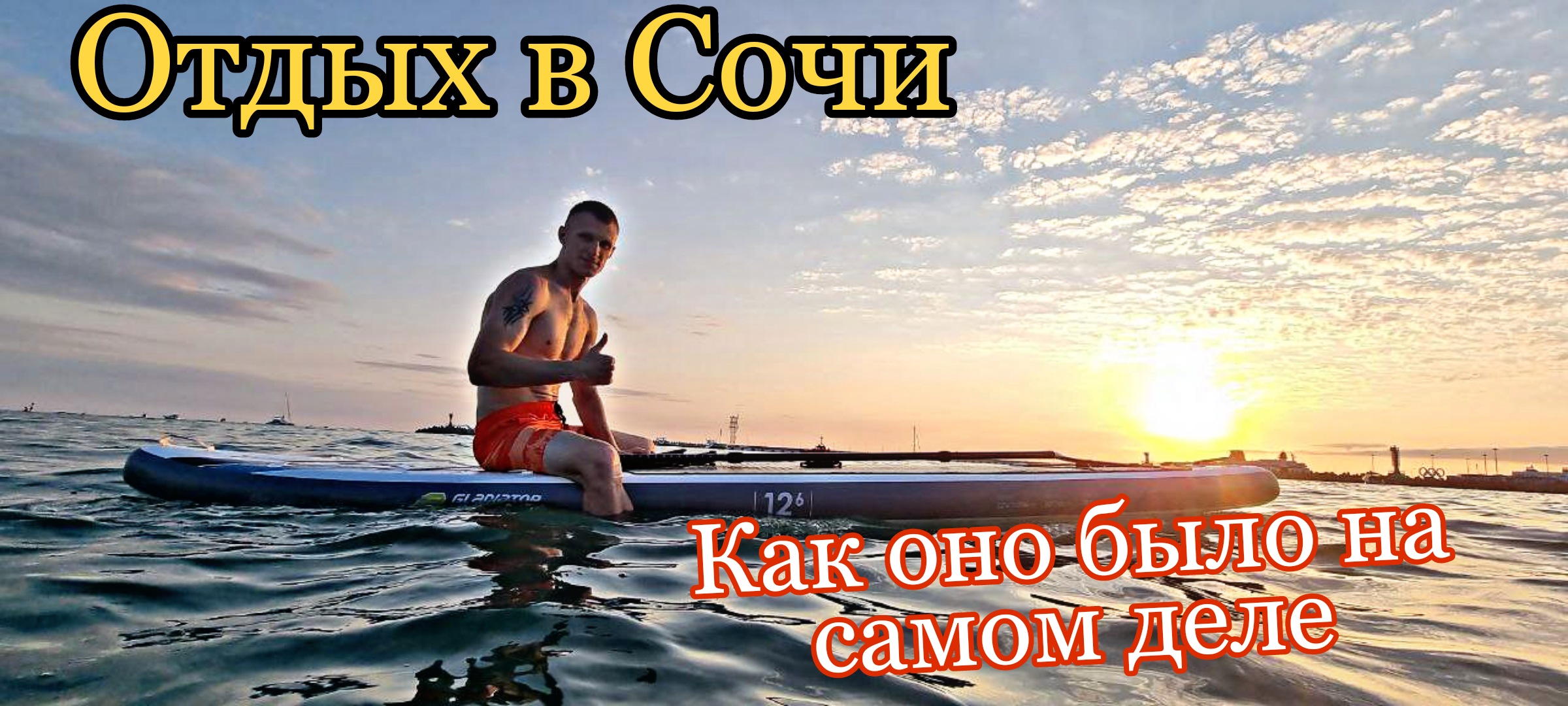 Отдых в Сочи?