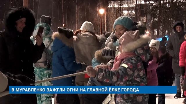 В МУРАВЛЕНКО ЗАЖГЛИ ОГНИ НА ГЛАВНОЙ ЁЛКЕ ГОРОДА смотреть онлайн