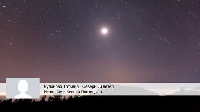 Буланова Татьяна - Северный ветер (Ксения Платицына)