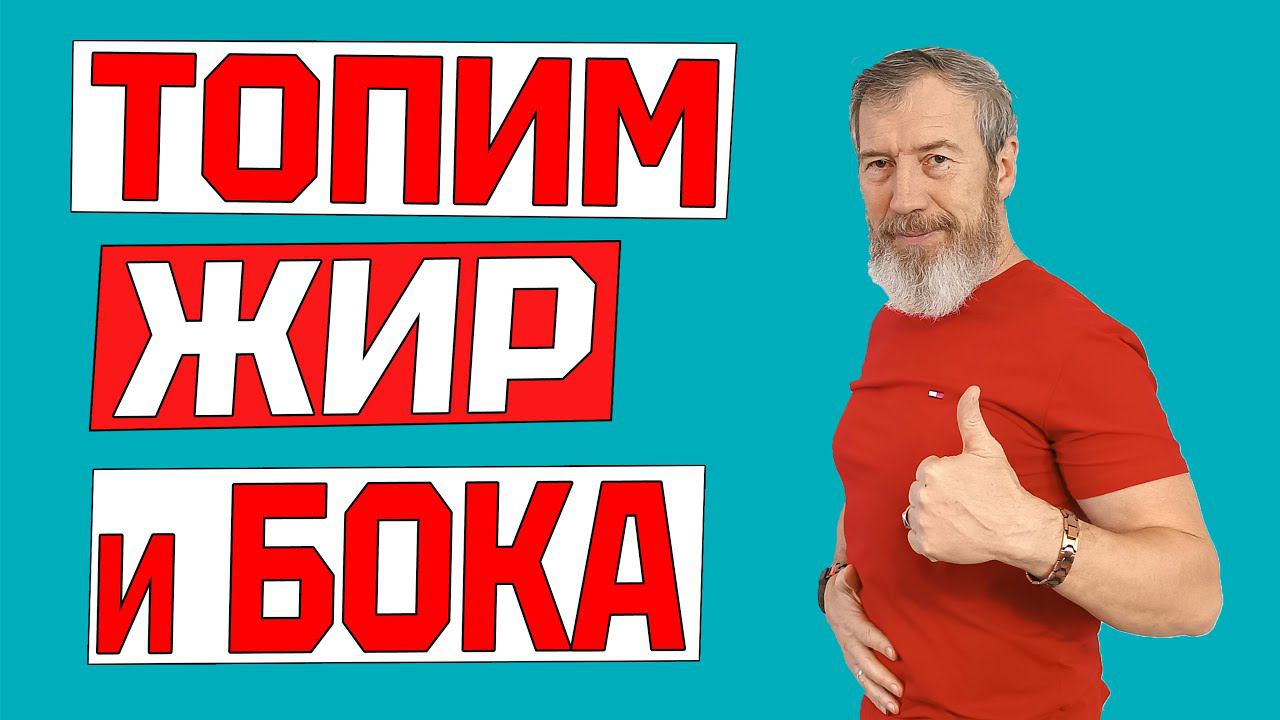 Как УБРАТЬ ЖИВОТ и БОКА быстро и эффективно в домашних условиях. Тренировка дома смотреть онлайн