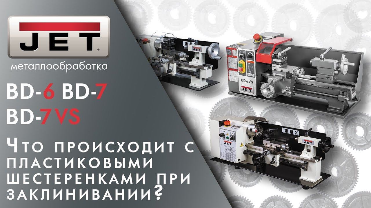 Тест токарных станков JET BD-6 BD-7 BD-7VS | Что происходит  с шестеренками при заклинивании!