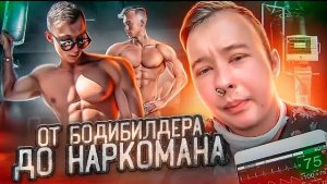 ОТ БОДИБИЛДЕРА ДО НАРКОМАНА | МЕФЕДРОН | ОТКАЗАЛИ ПОЧКИ | ОТЕЦ ОЛЕГ