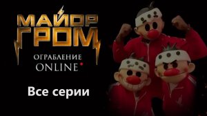 Майор Гром: Ограбление Online