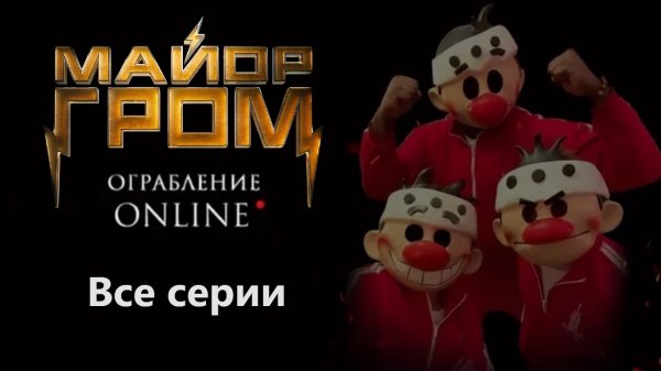 Майор Гром: Ограбление Online