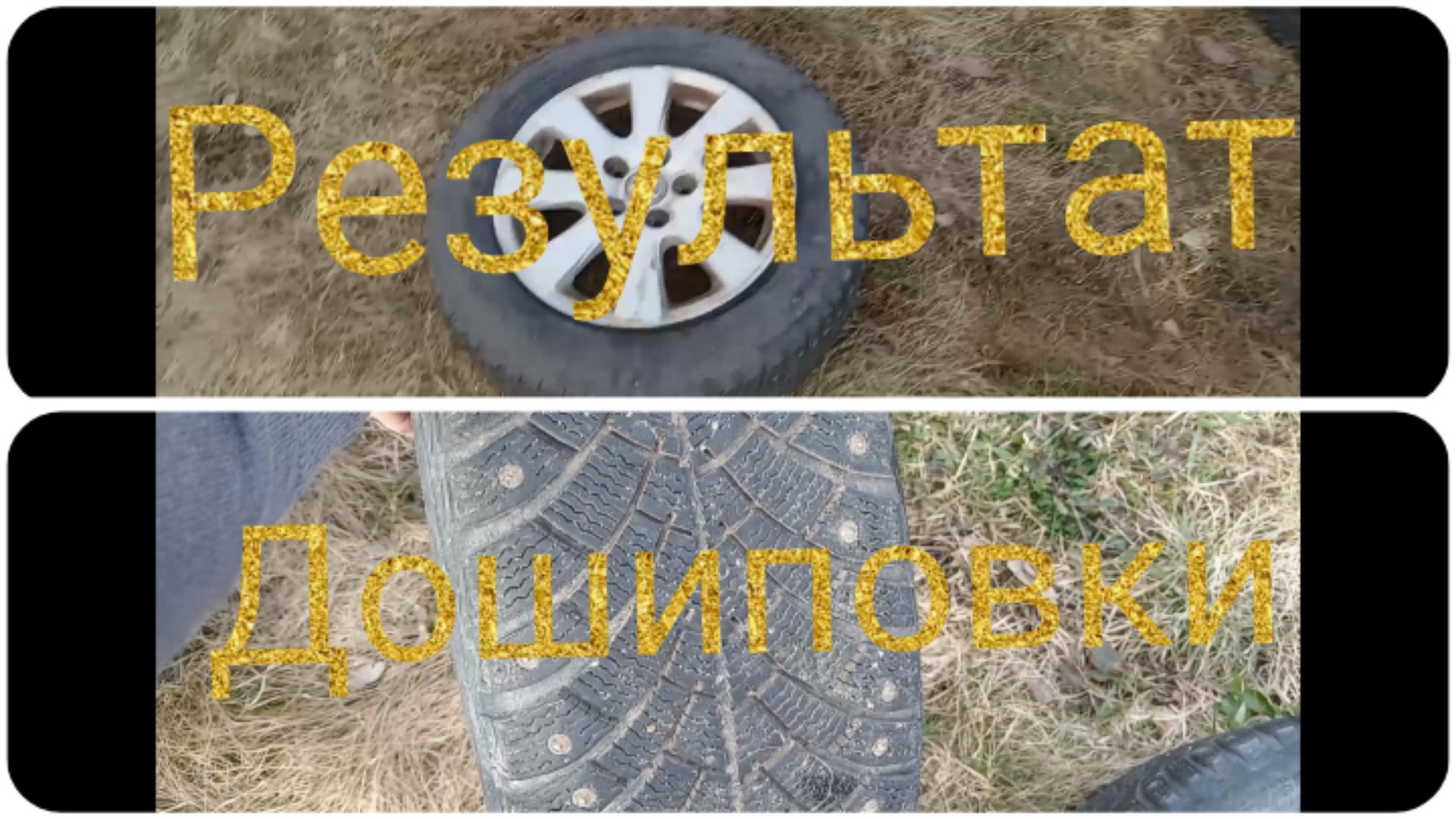 Дошиповка зимней резины / Результат дошиповки #дошиповка #дошипун #своимируками смотреть онлайн