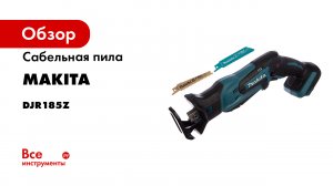 Обзор аккумуляторной сабельной пилы DJR185Z