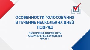Обеспечение сохранности избирательных бюллетеней. Часть 1
