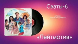 Сваты-6 «Лейтмотив» музыка Александр Удовенко