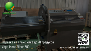 Машина для нарезки на слайс подмороженного мяса, колбасы Vega Meat Slicer 650