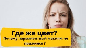 ПРИЧИНЫ почему перманентный макияж не взялся! Корочки сошли, цвета нет. Ошибки мастеров татуажа.