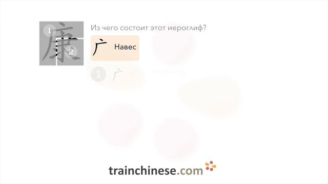 Как пишется 康 (kāng) – здоровый — порядок черт, ключ, примеры и произношение смотреть онлайн