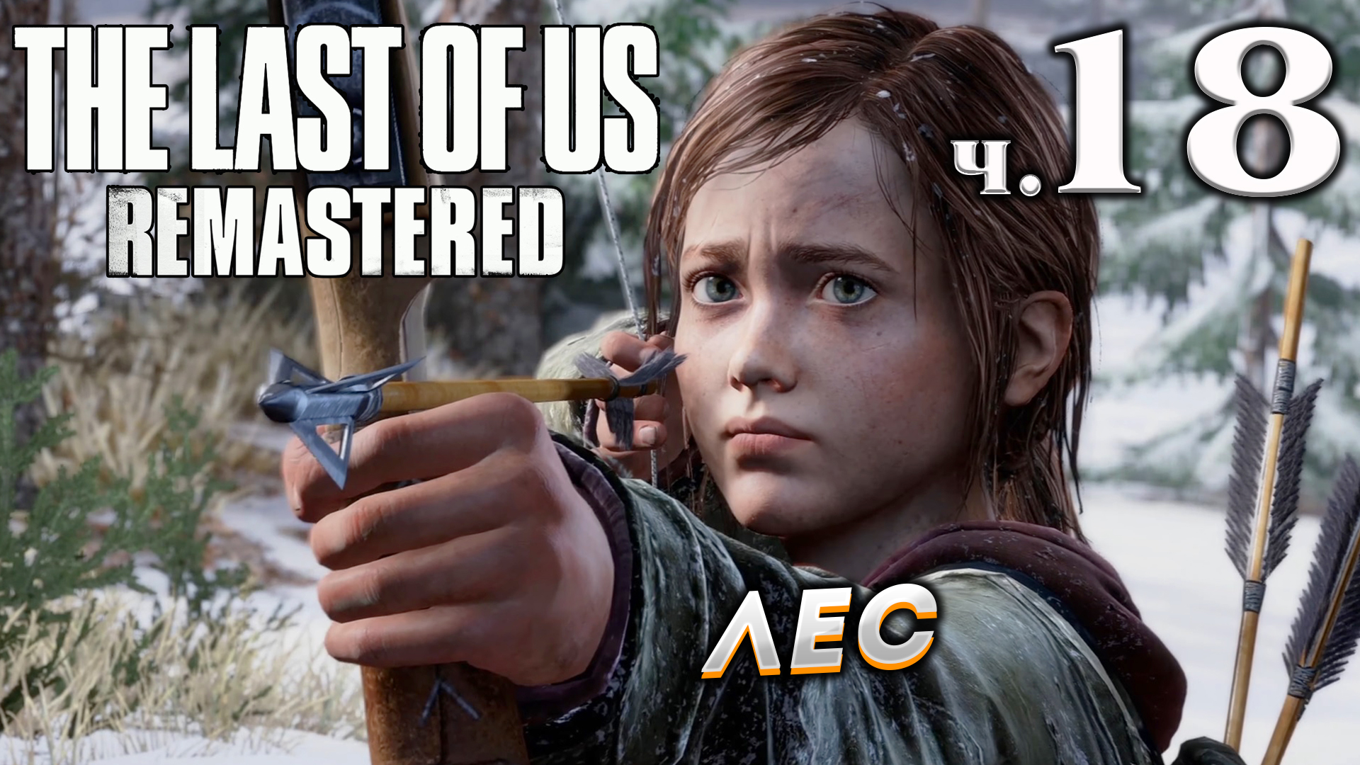 The Last of Us Remastered (Одни из нас) прохождение ➤ Часть 18 ✦ЛЕС✦.mkv смотреть онлайн