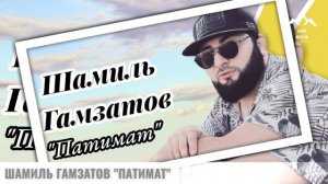 Шамиль Гамзатов ПАТИМАТ