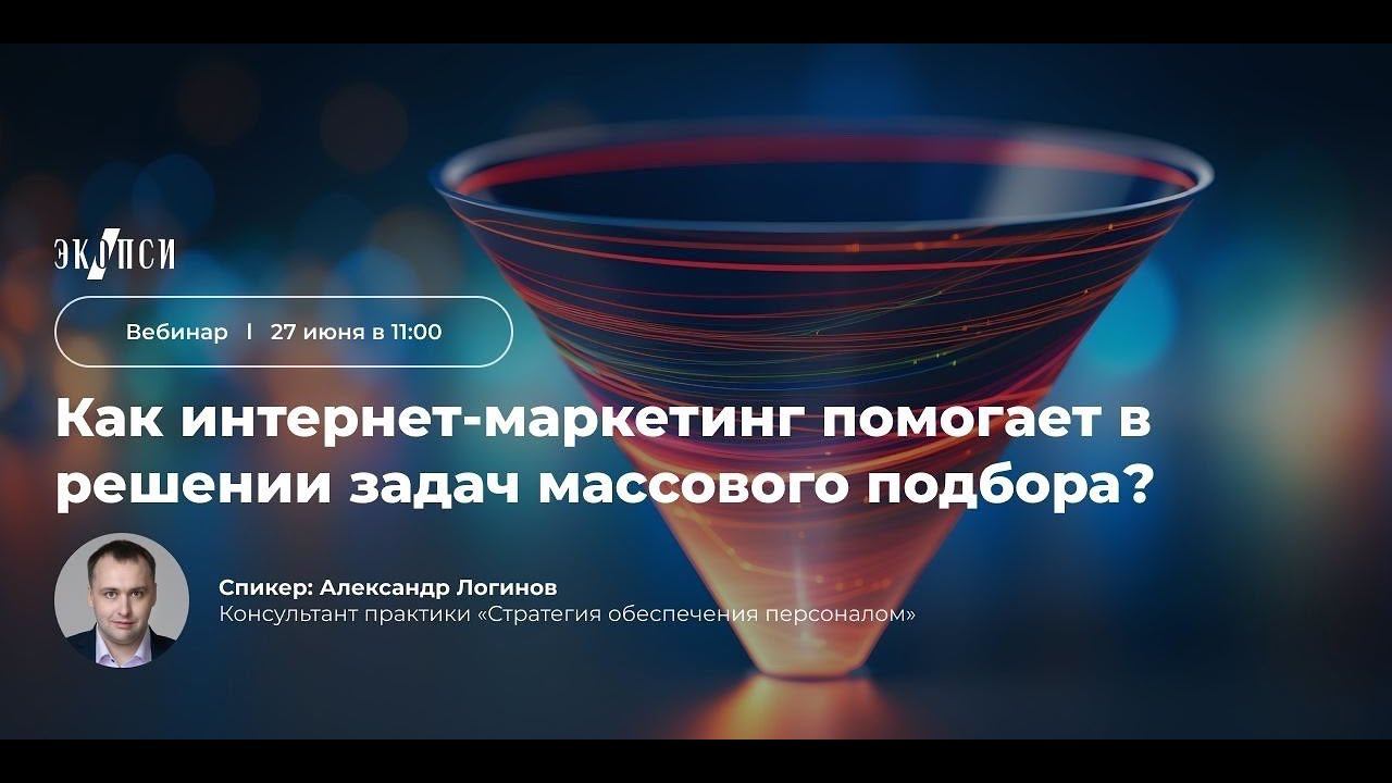 Как интернет маркетинг помогает в решении задач массового подбора смотреть онлайн