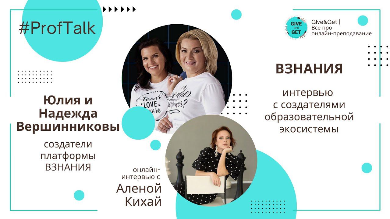 ProfTalk | ВЗНАНИЯ: интервью с создателями платформы