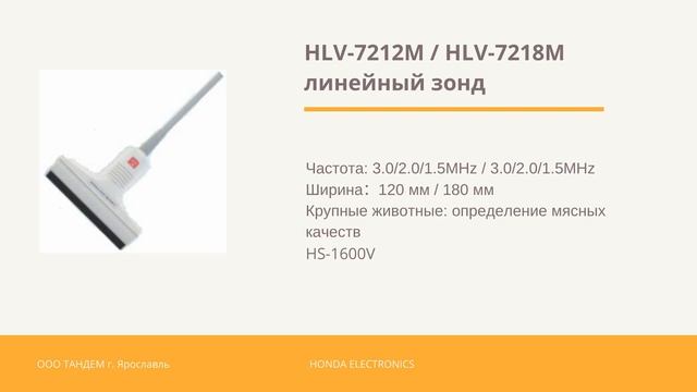 Датчики к многофункциональным ветеринарным УЗИ сканерам HONDA ELECTRONICS смотреть онлайн