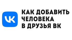 КАК ДОБАВИТЬ ЧЕЛОВЕКА В ДРУЗЬЯ ВК