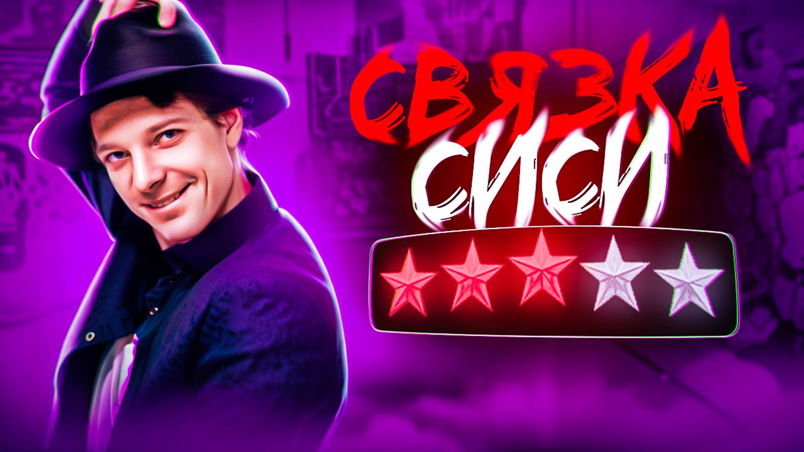 Брейкинг | Сиси смотреть онлайн