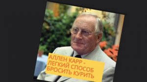 АЛЛЕН КАРР - ЛЕГКИЙ СПОСОБ БРОСИТЬ КУРИТЬ - ПРЕДИСЛОВИЕ - АУДИОКНИГА - РАФИ