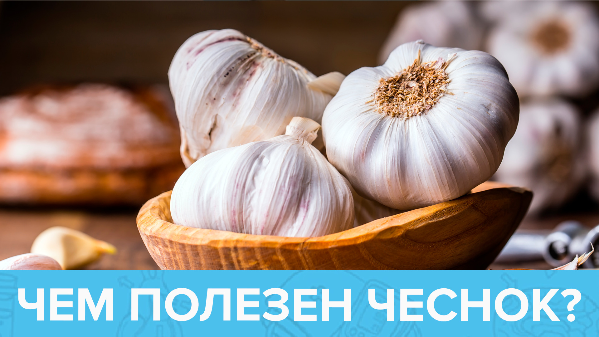 Что будет, если есть ЧЕСНОК каждый день? | Доктор 24 смотреть онлайн