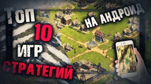 Топ 10 Лучших Стратегий на Андроид ( Телефон ) - Мобильные игры стратегии