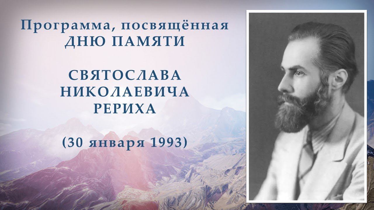 Святославу Николаевичу Рериху посвящается смотреть онлайн