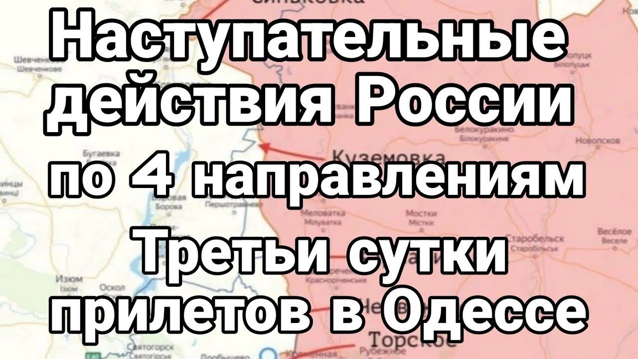 ТРЕТЬИ СУТКИ ПРИЛЕТОВ В ОДЕССЕ ..ВИДЕ0
