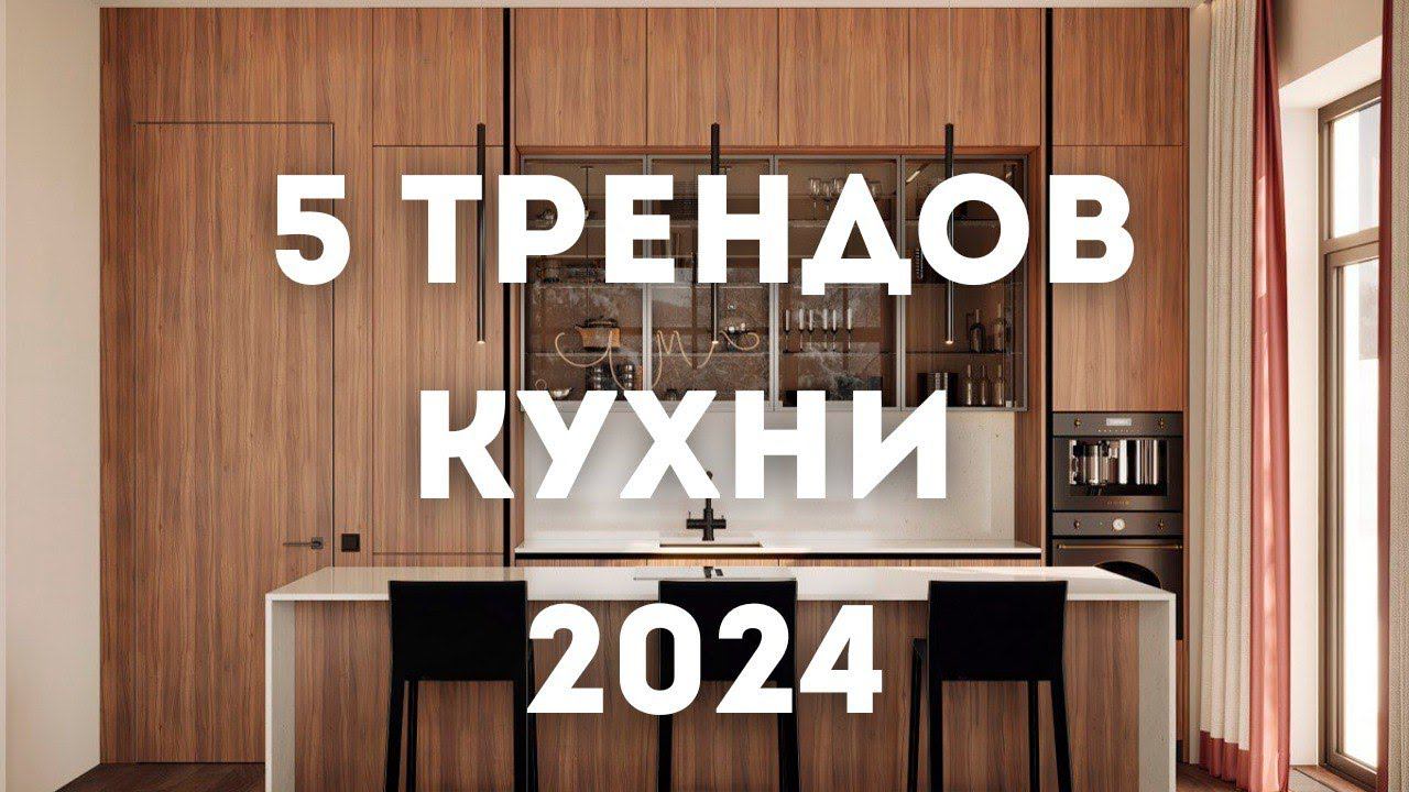Тренды Дизайна Интерьера Кухни на 2024 год и далее // Современные кухни // Умные кухни // РУМ ТУР смотреть онлайн